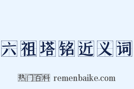 六祖塔铭近义词是什么意思的图片